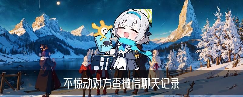 怎么看别人微信聊天记录，诛钫此刻自己手机怎么看别人微信聊天记录 