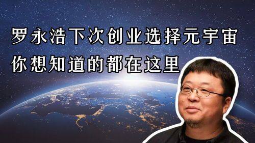 罗永浩将创业元宇宙