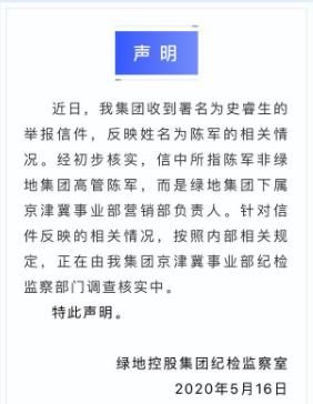 绿地开除被举报高管