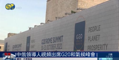 意大利G20峰会中俄没去